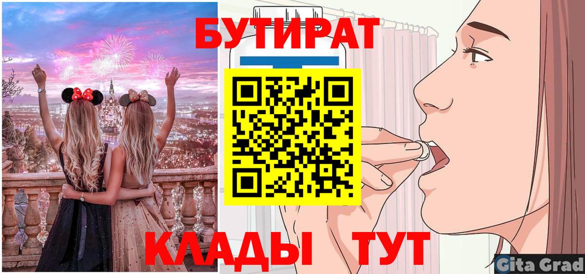 Анжеро-Судженск  БУТИРАТ  Вход с VPN  Бутират бутандиол 