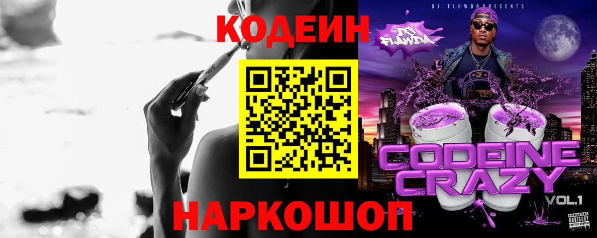 Кодеин Purple Drank Анжеро-Судженск