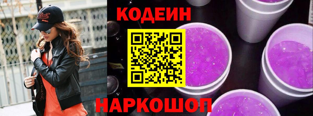 Codein напиток Lean (лин)  Codein напиток Lean (лин)  Анжеро-Судженск  Вход с VPN 